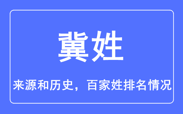 冀姓的来源和历史,冀姓在百家姓排名第几？