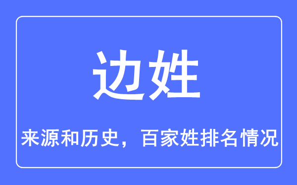 边姓的来源和历史,边姓在百家姓排名第几？