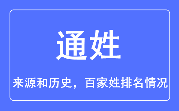 通姓的来源和历史,通姓在百家姓排名第几？