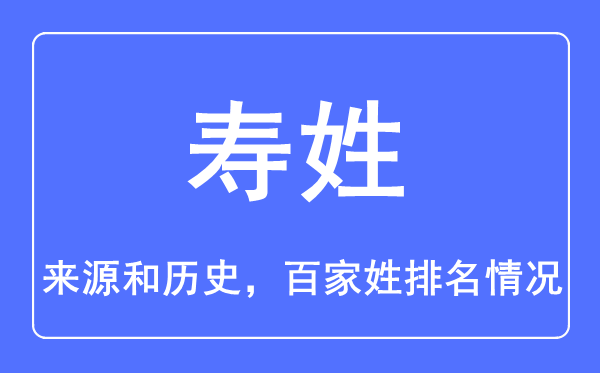 寿姓的来源和历史,寿姓在百家姓排名第几？