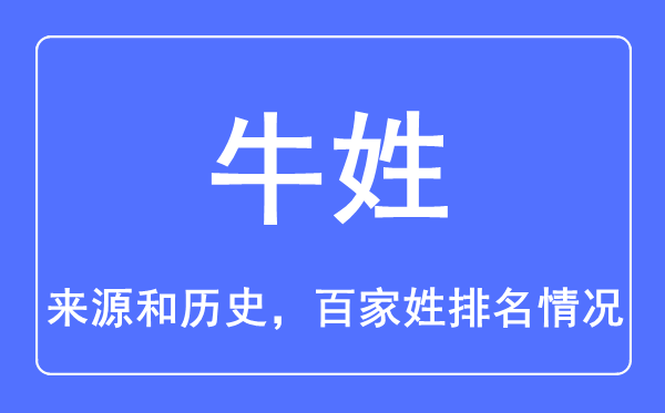 牛姓的来源和历史,牛姓在百家姓排名第几？