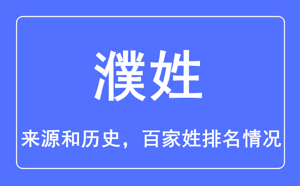 濮姓的来源和历史,濮姓在百家姓排名第几？