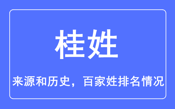 桂姓的来源和历史,桂姓在百家姓排名第几？