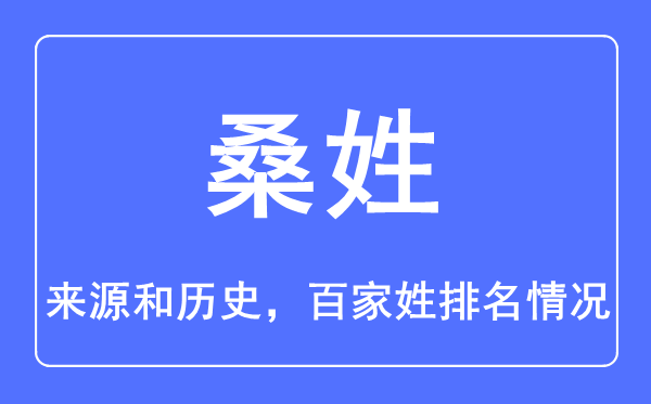 桑姓的来源和历史,桑姓在百家姓排名第几？