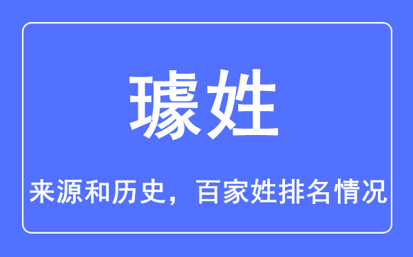 璩姓的来源和历史,璩姓在百家姓排名第几？