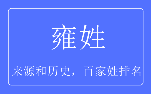 雍姓的来源和历史,雍姓在百家姓排名第几？