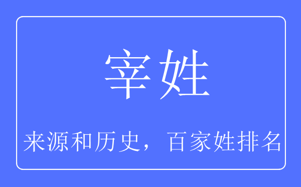 宰姓的来源和历史,宰姓在百家姓排名第几？