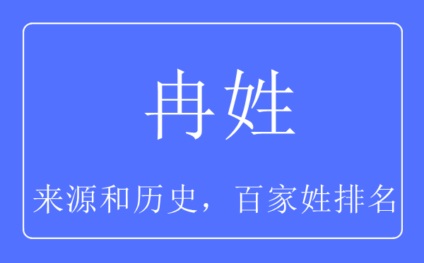 冉姓的来源和历史,冉姓在百家姓排名第几？