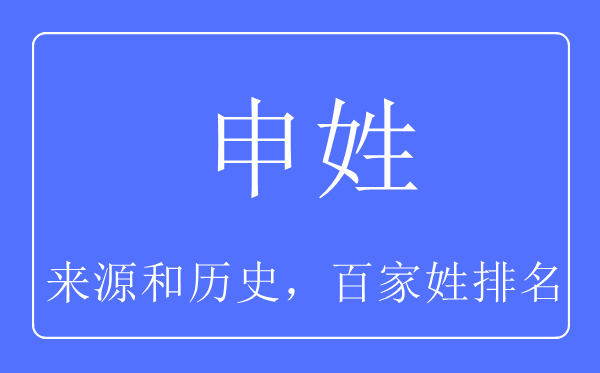 申姓的来源和历史,申姓在百家姓排名第几？