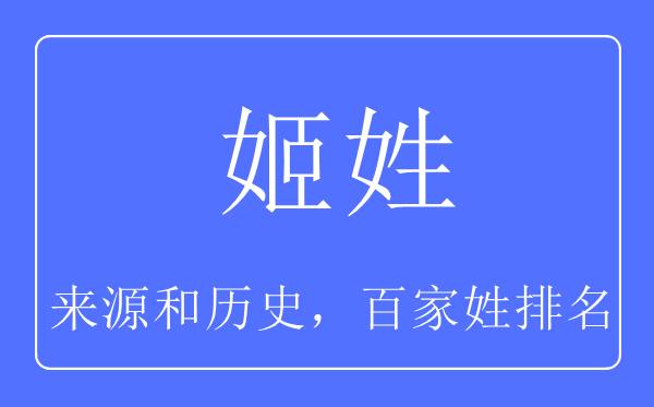 姬姓的来源和历史,姬姓在百家姓排名第几？