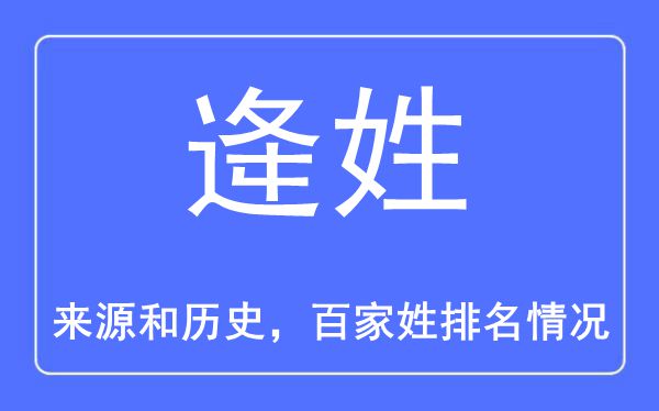 逄姓的来源和历史,逄姓在百家姓排名第几？