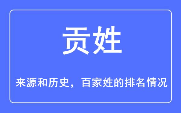 贡姓的来源和历史,贡姓在百家姓排名第几？