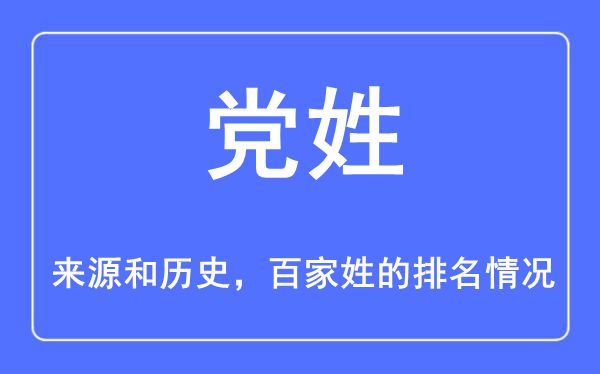 党姓的来源和历史,党姓在百家姓排名第几？