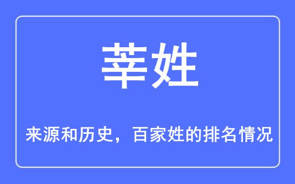 莘姓的来源和历史,莘姓在百家姓排名第几？