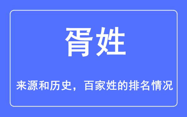 胥姓的来源和历史,胥姓在百家姓排名第几？