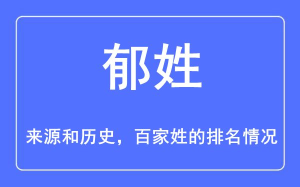 郁姓的来源和历史,郁姓在百家姓排名第几？