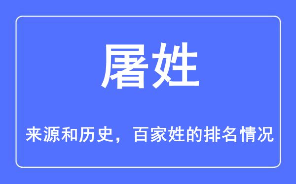 屠姓的来源和历史,屠姓在百家姓排名第几？