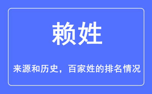 赖姓的来源和历史,赖姓在百家姓排名第几？