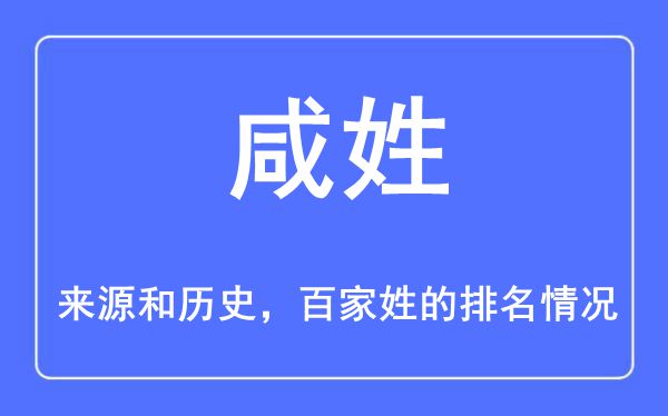 咸姓的来源和历史,咸姓在百家姓排名第几？