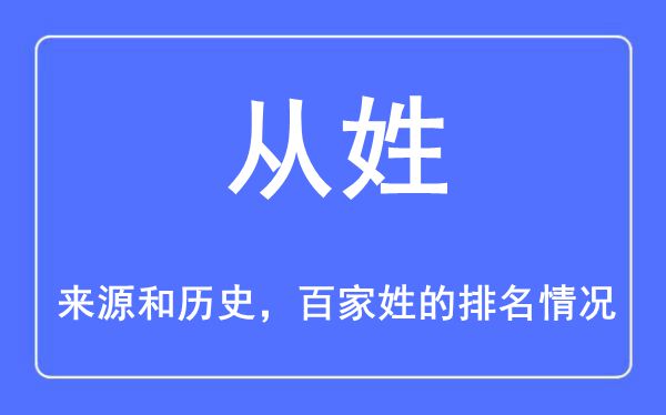 从姓的来源和历史,从姓在百家姓排名第几？