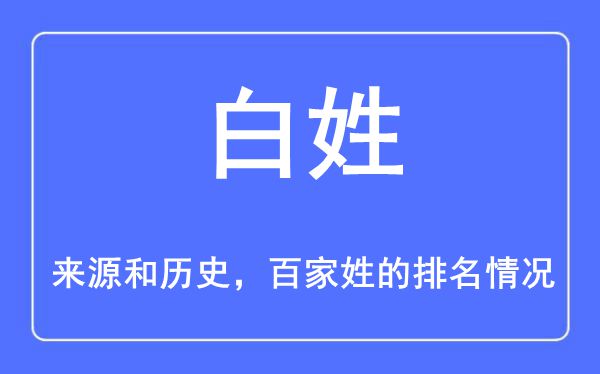 白姓的来源和历史,白姓在百家姓排名第几？