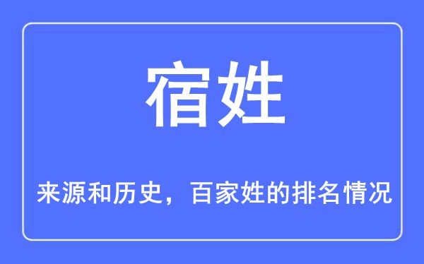 宿姓的来源和历史,宿姓在百家姓排名第几？