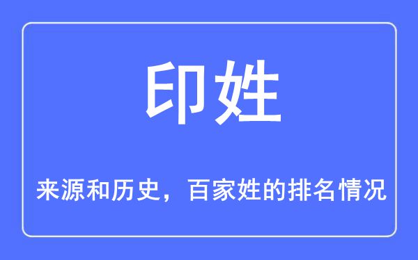 印姓的来源和历史,印姓在百家姓排名第几？