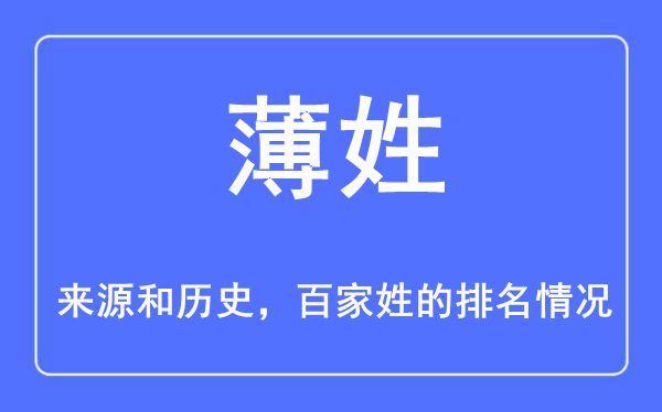 薄姓的来源和历史,薄姓在百家姓排名第几？