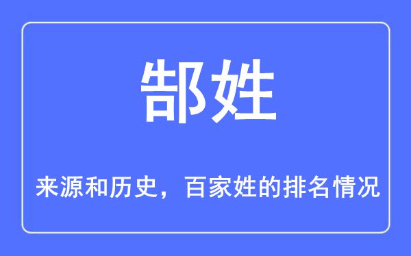 郜姓的来源和历史,郜姓在百家姓排名第几？