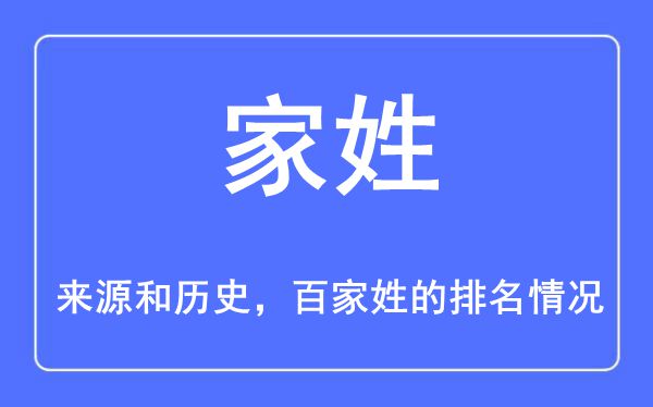 家姓的来源和历史,家姓在百家姓排名第几？