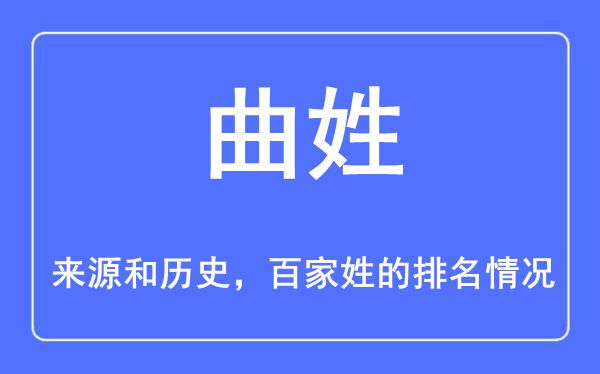 曲姓的来源和历史,曲姓在百家姓排名第几？