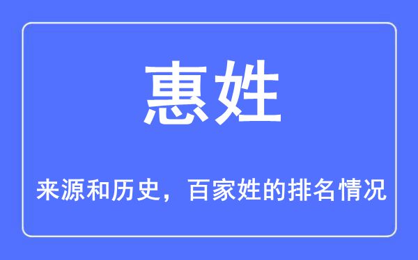 惠姓的来源和历史,惠姓在百家姓排名第几？