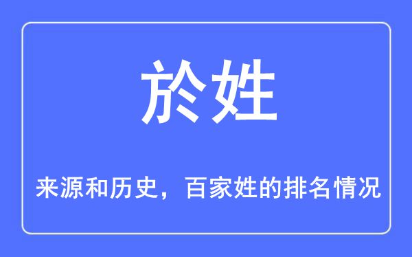 於姓的来源和历史,於姓在百家姓排名第几？