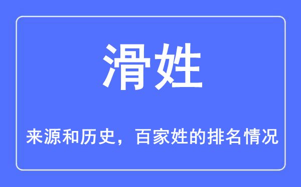 滑姓的来源和历史,滑姓在百家姓排名第几？