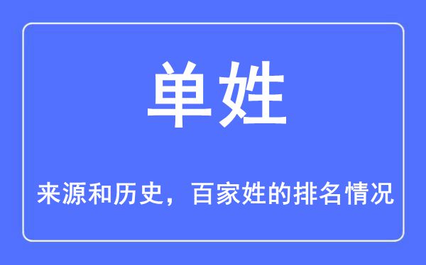 单姓的来源和历史,单姓在百家姓排名第几？