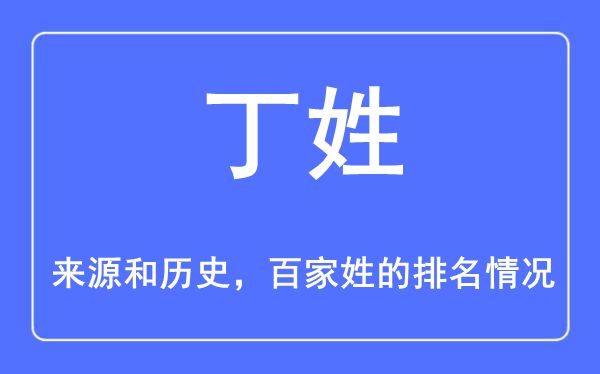 丁姓的来源和历史,丁姓在百家姓排名第几？