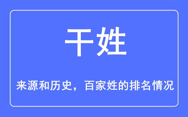 干姓的来源和历史,干姓在百家姓排名第几？