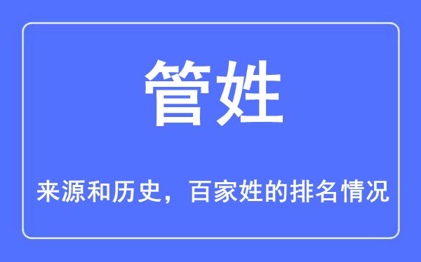 管姓的来源和历史,管姓在百家姓排名第几？