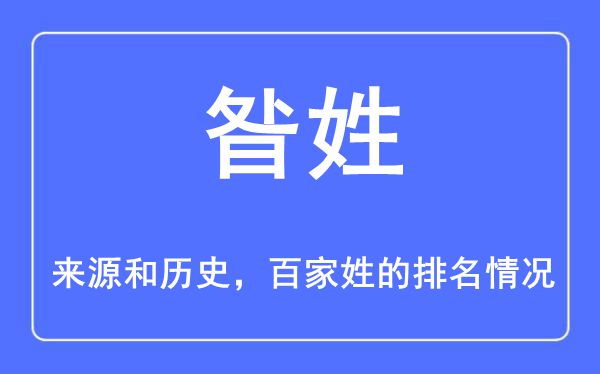 昝姓的来源和历史,昝姓在百家姓排名第几？