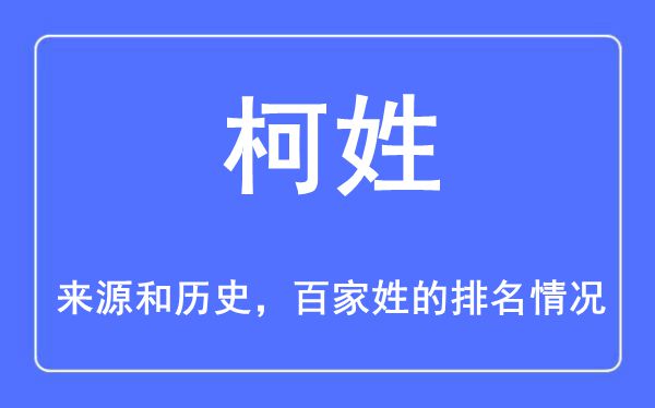 柯姓的来源和历史,柯姓在百家姓排名第几？