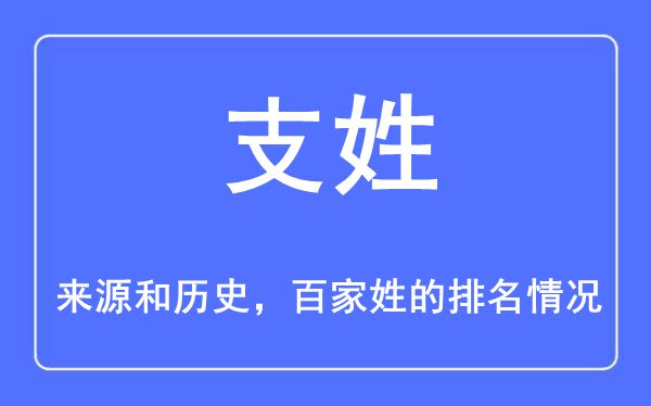 支姓的来源和历史,支姓在百家姓排名第几？