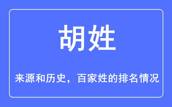 胡姓的来源和历史,胡姓在百家姓排名第几？