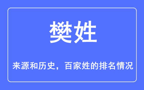 樊姓的来源和历史,樊姓在百家姓排名第几？