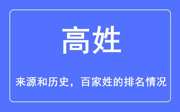 高姓的来源和历史,高姓在百家姓排名第几？