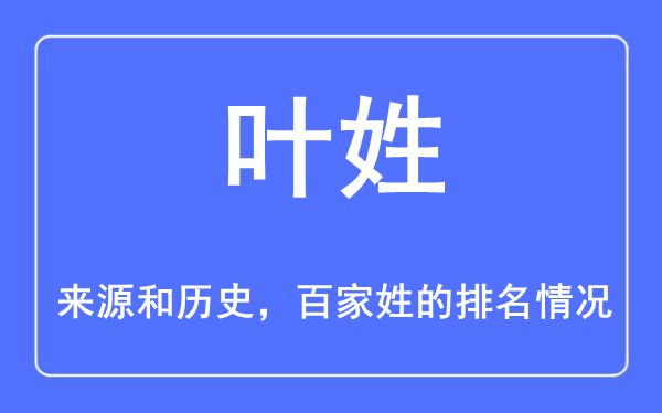 叶姓的来源和历史,叶姓在百家姓排名第几？