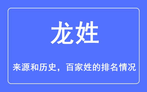 束姓的来源和历史,束姓在百家姓排名第几？