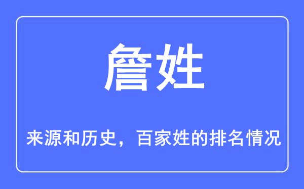 詹姓的来源和历史,詹姓在百家姓排名第几？