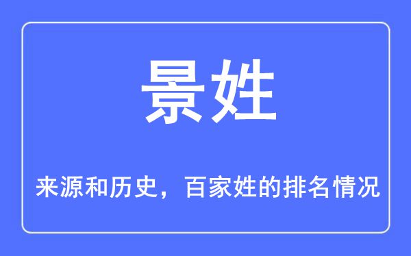 景姓的来源和历史,景姓在百家姓排名第几？