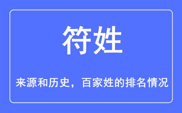 符姓的来源和历史,符姓在百家姓排名第几？