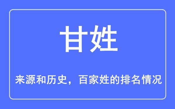 甘姓的来源和历史,甘姓在百家姓排名第几？